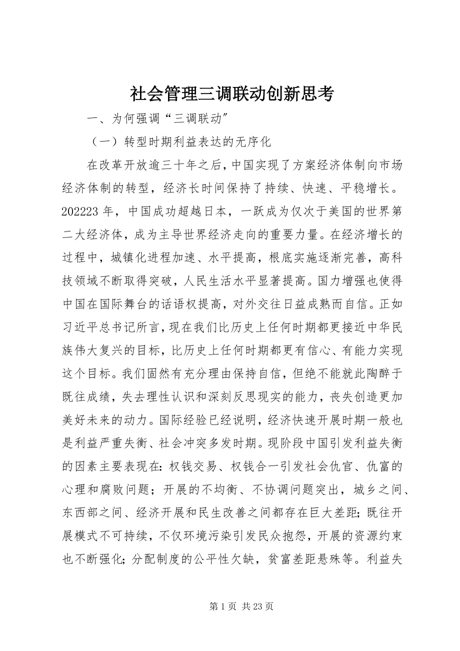 2023年社会管理三调联动创新思考.docx_第1页