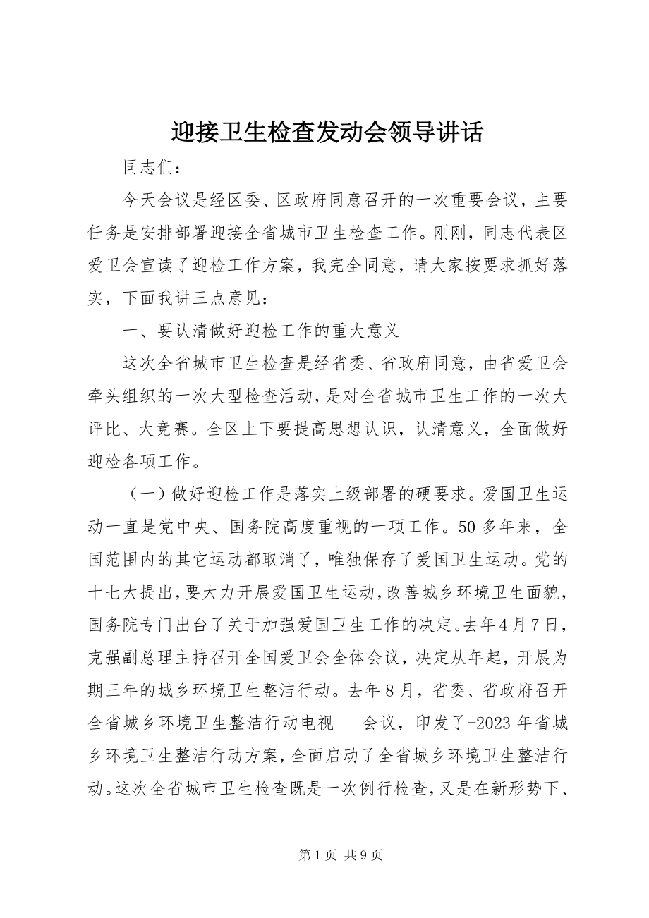 2023年迎接卫生检查动员会领导致辞.docx_第1页