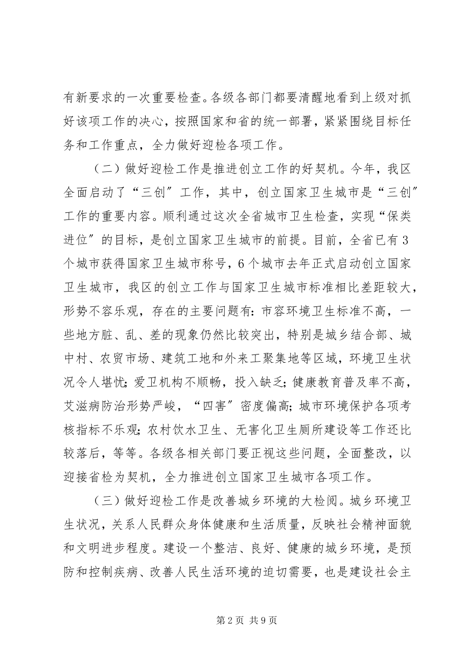 2023年迎接卫生检查动员会领导致辞.docx_第2页