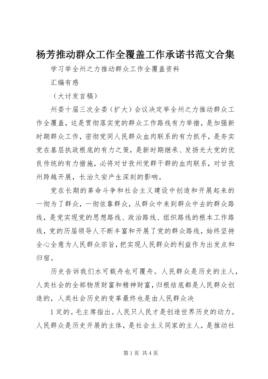 2023年杨芳推动群众工作全覆盖工作承诺书合集.docx_第1页