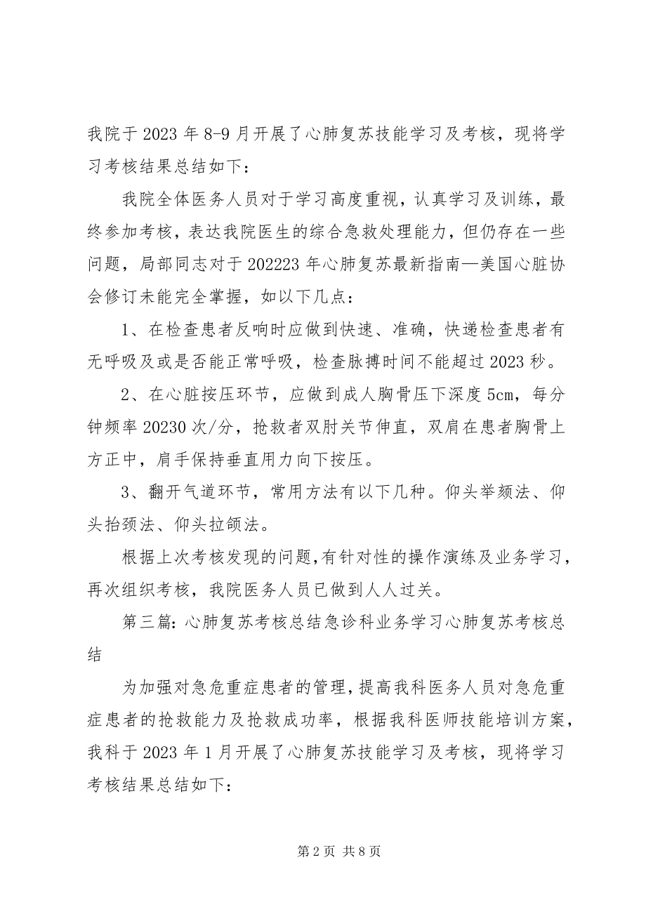 2023年心肺复苏考核总结和评价.docx_第2页