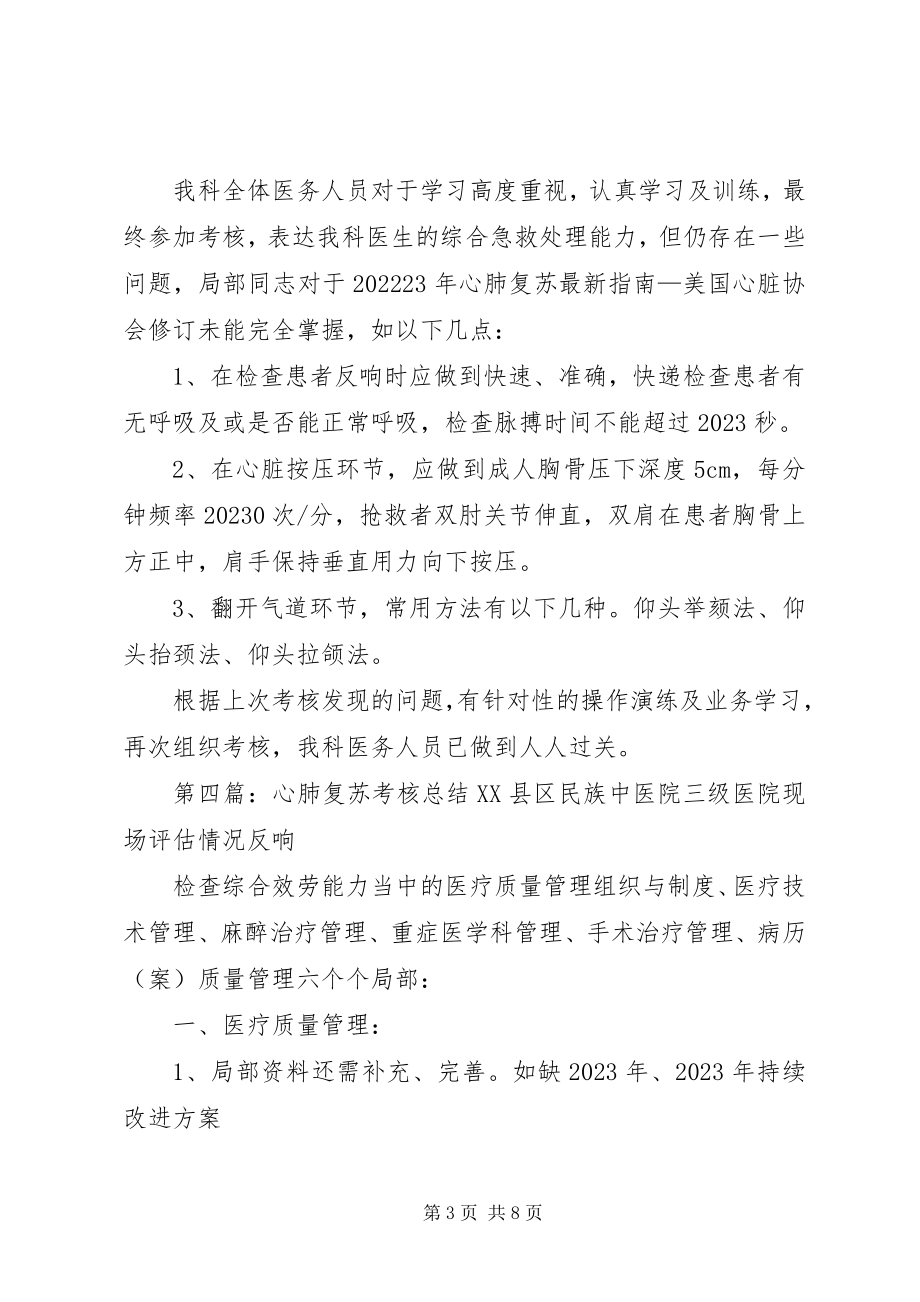 2023年心肺复苏考核总结和评价.docx_第3页