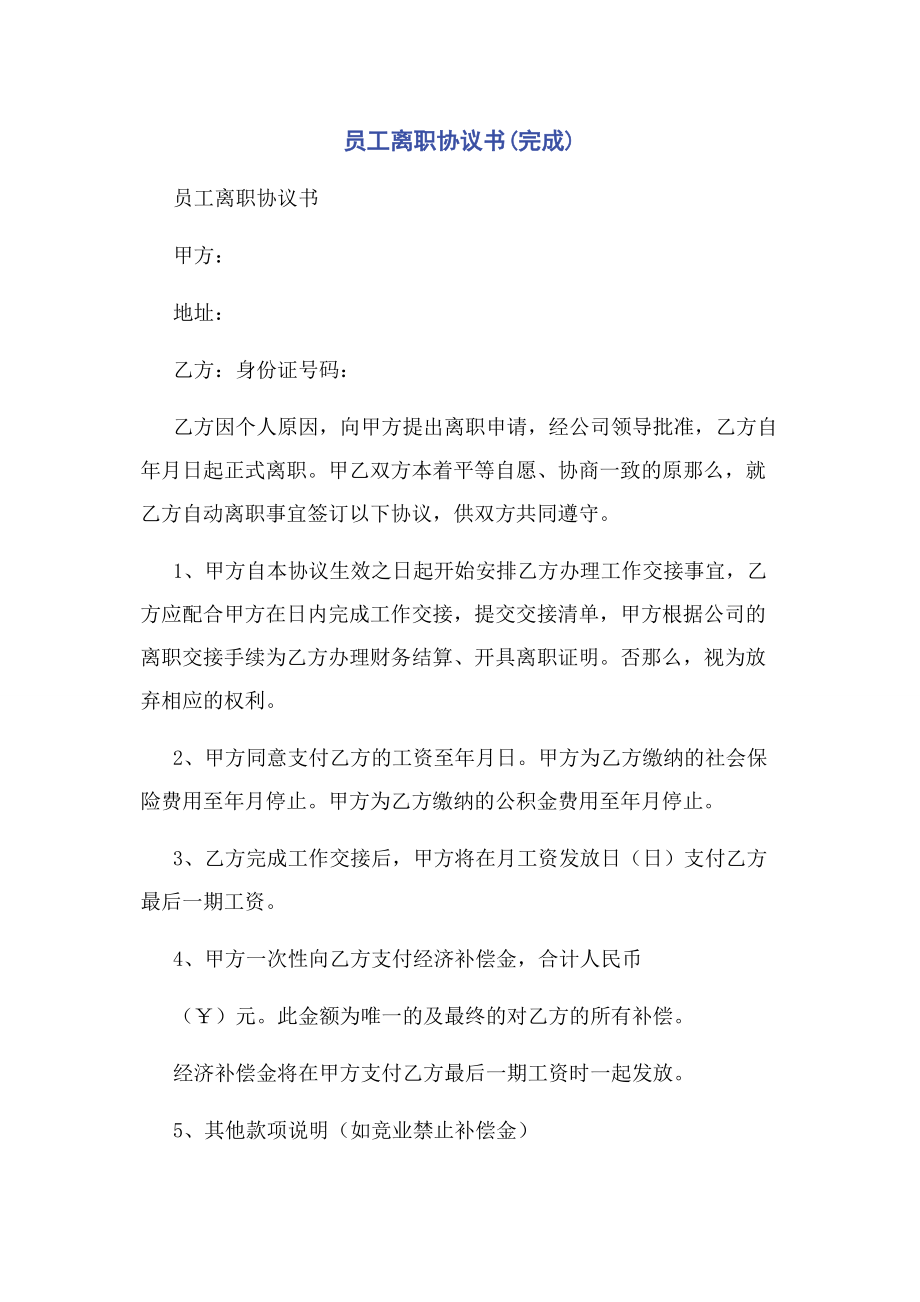 2023年员工离职协议书完成.docx_第1页