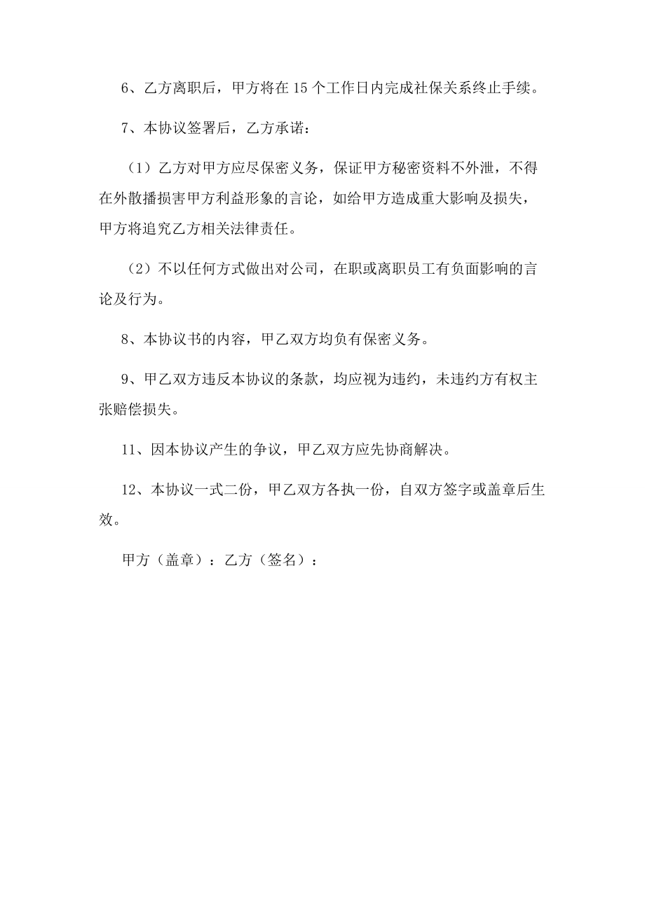 2023年员工离职协议书完成.docx_第2页