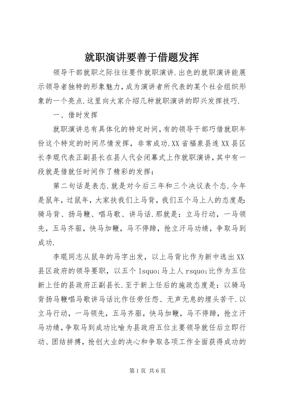 2023年就职演讲要善于借题发挥.docx_第1页