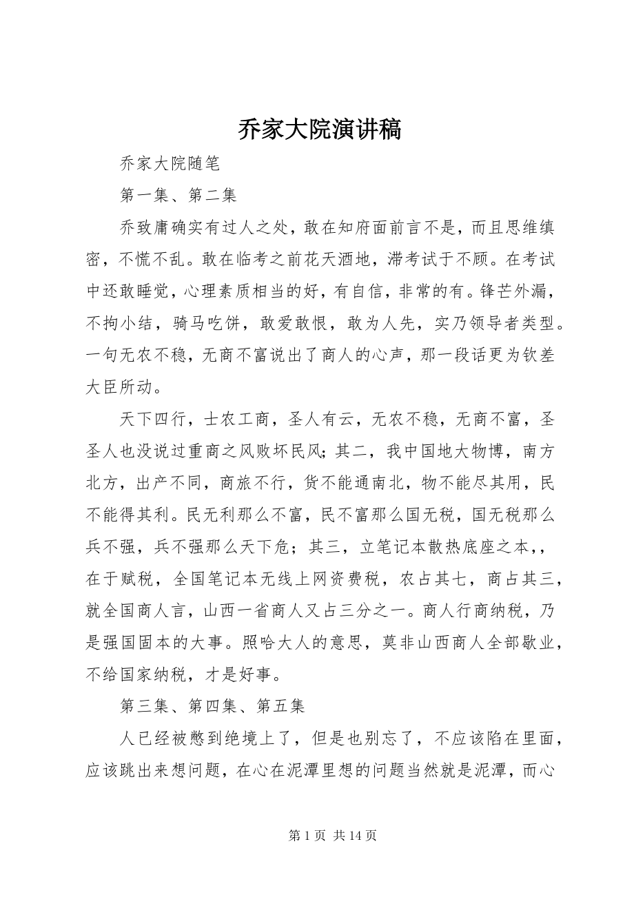 2023年乔家大院演讲稿.docx_第1页