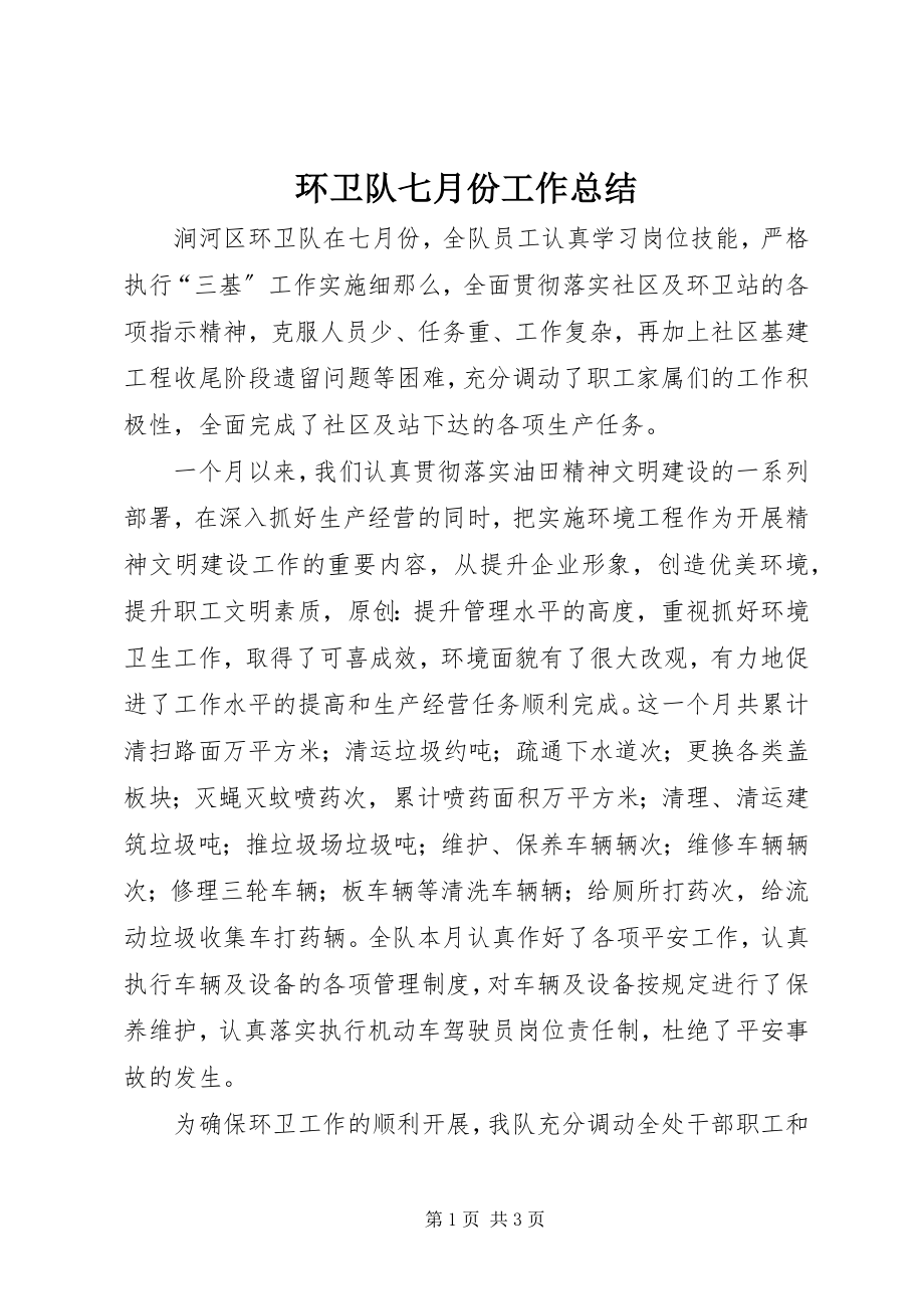 2023年环卫队七月份工作总结.docx_第1页