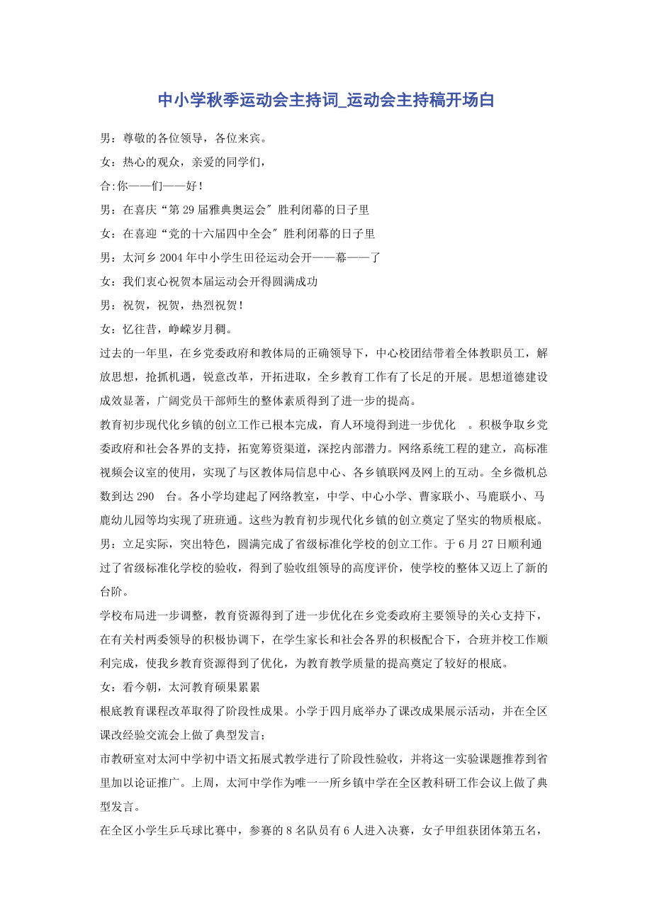 2023年中小学秋季运动会主持词运动会主持稿开场白.docx_第1页