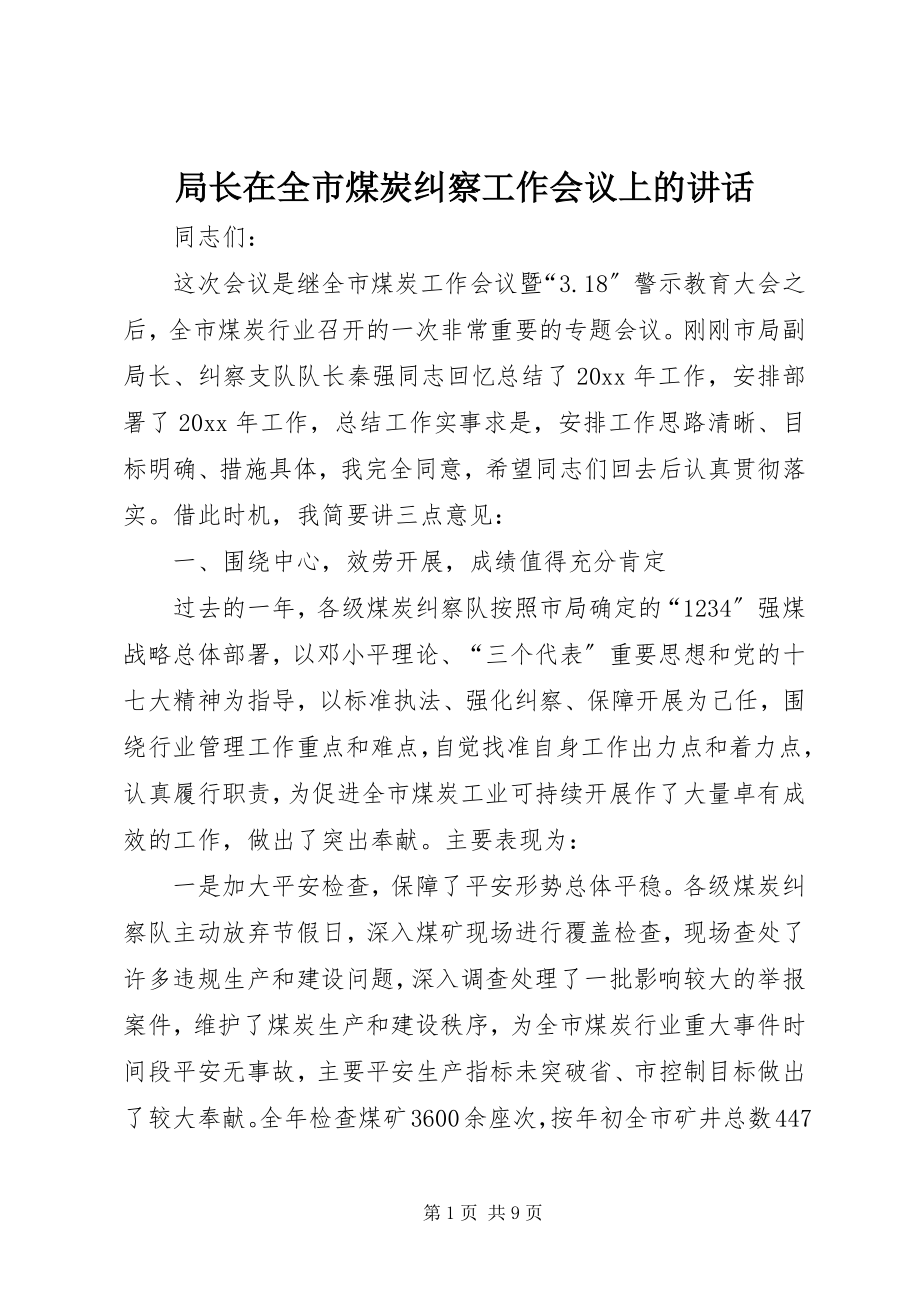 2023年局长在全市煤炭纠察工作会议上的致辞.docx_第1页