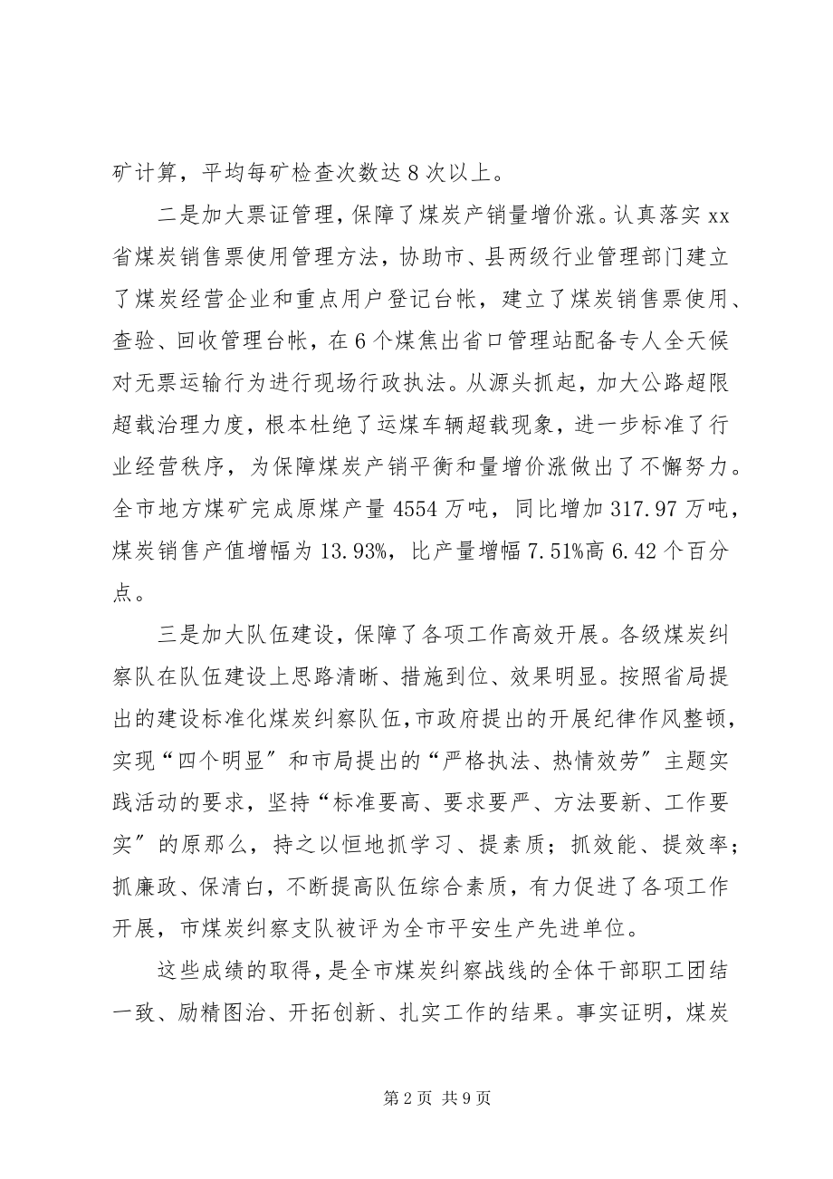 2023年局长在全市煤炭纠察工作会议上的致辞.docx_第2页