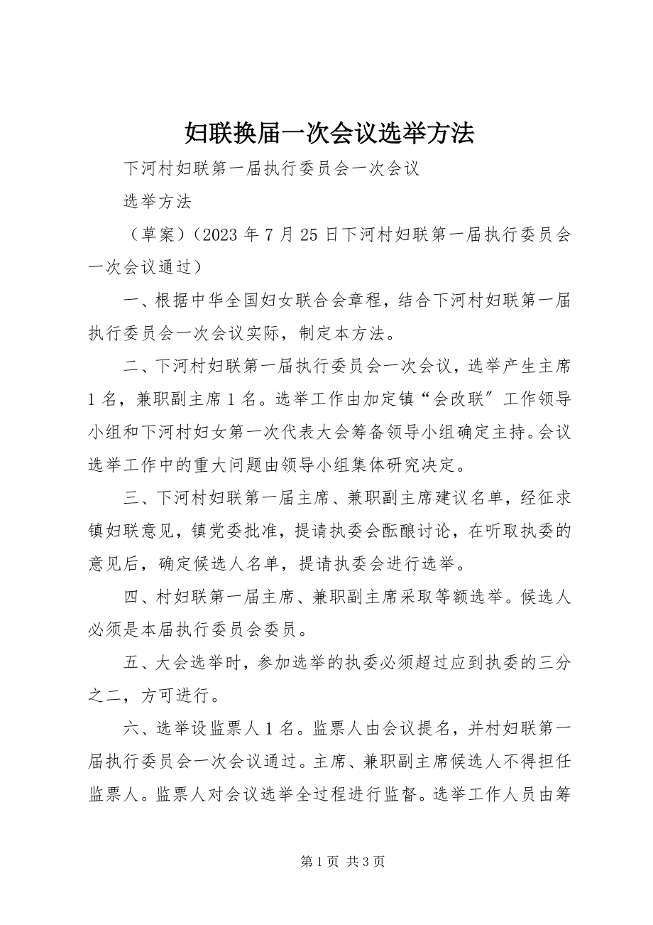 2023年妇联换届一次会议选举办法.docx_第1页