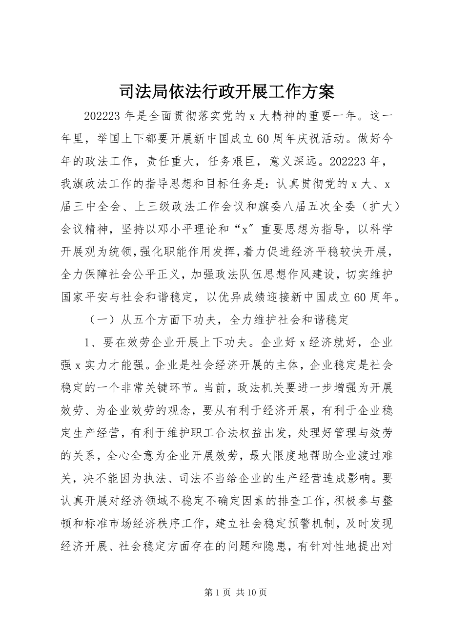 2023年司法局依法行政发展工作计划.docx_第1页