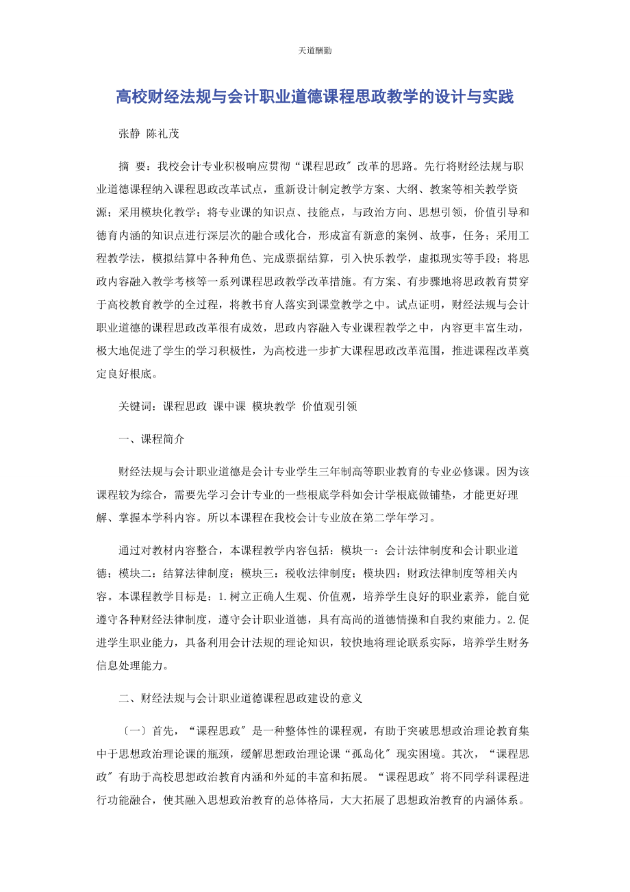 2023年高校《财经法规与会计职业道德》课程思政教学的设计与实践范文.docx_第1页