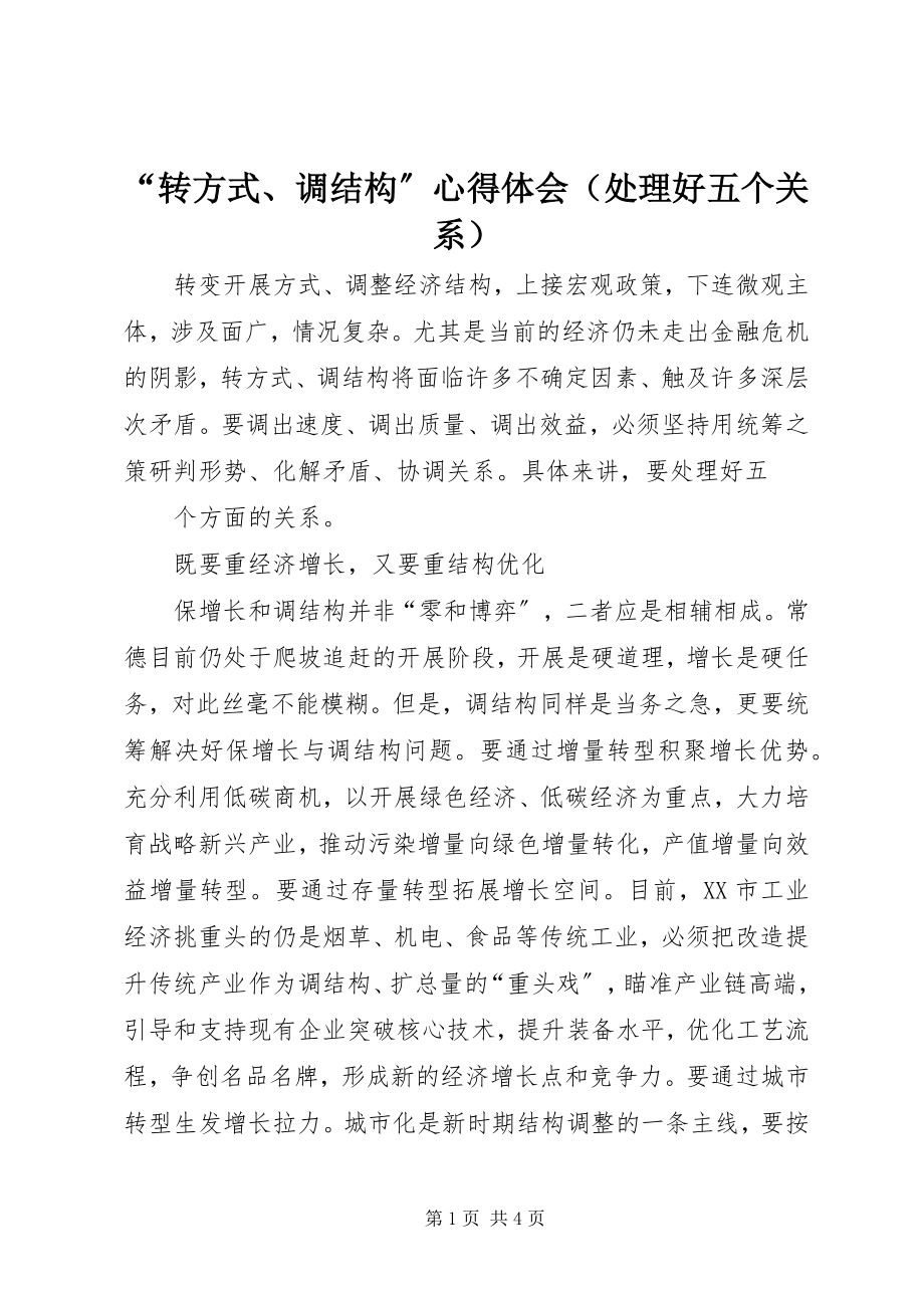 2023年转方式调结构心得体会.docx_第1页