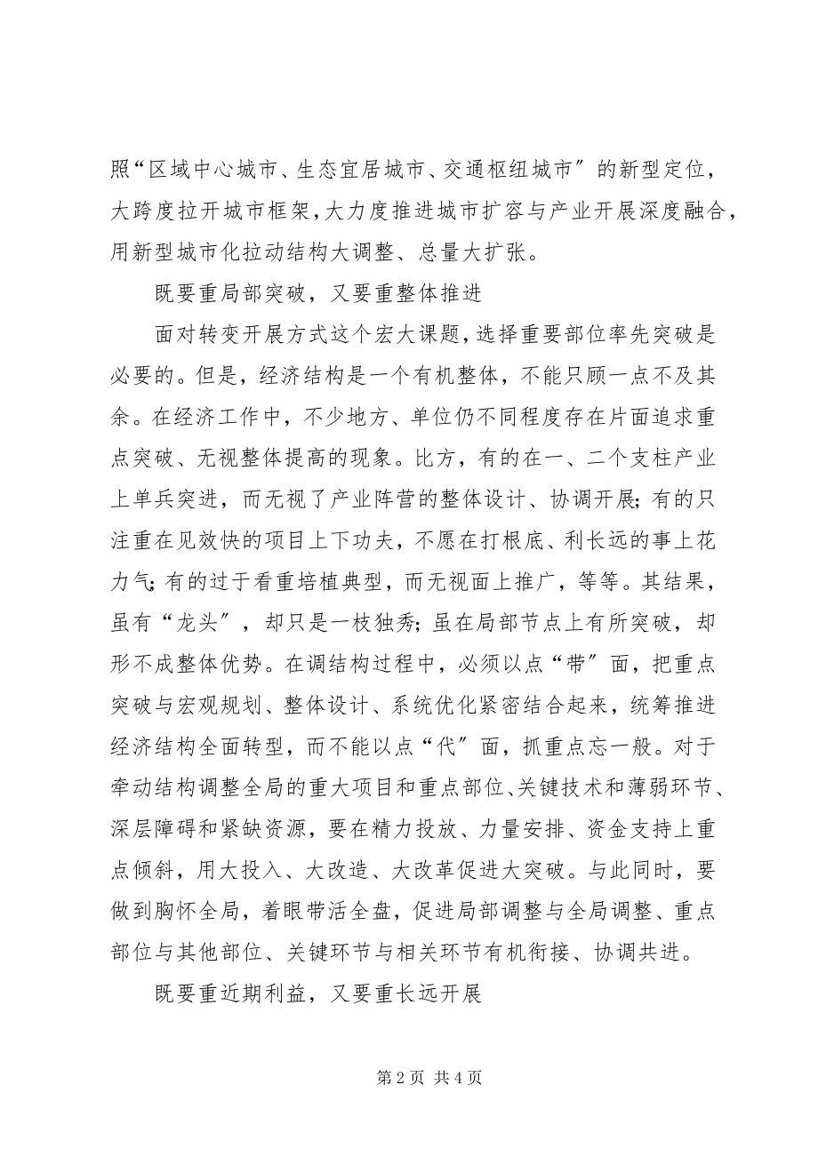 2023年转方式调结构心得体会.docx_第2页