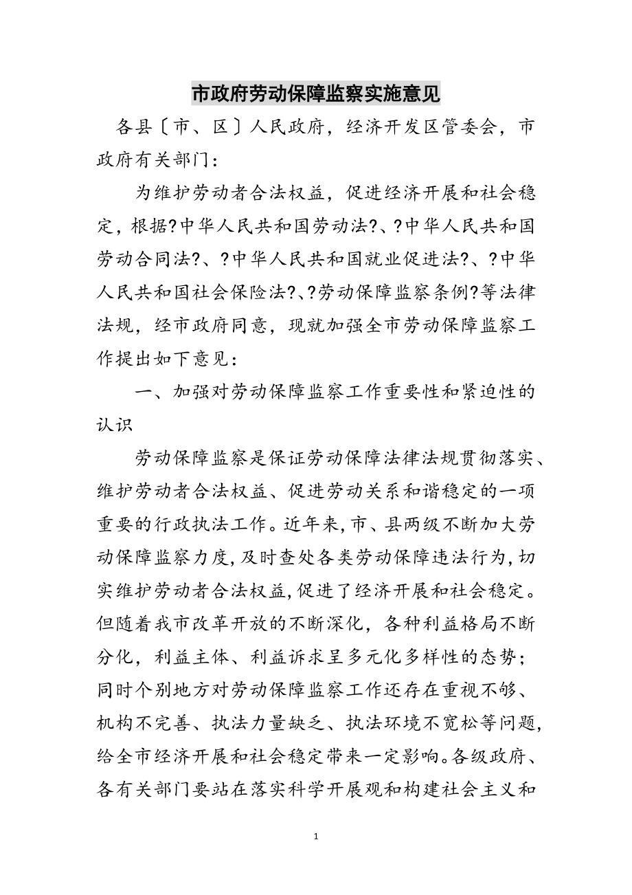 2023年市政府劳动保障监察实施意见范文.doc_第1页