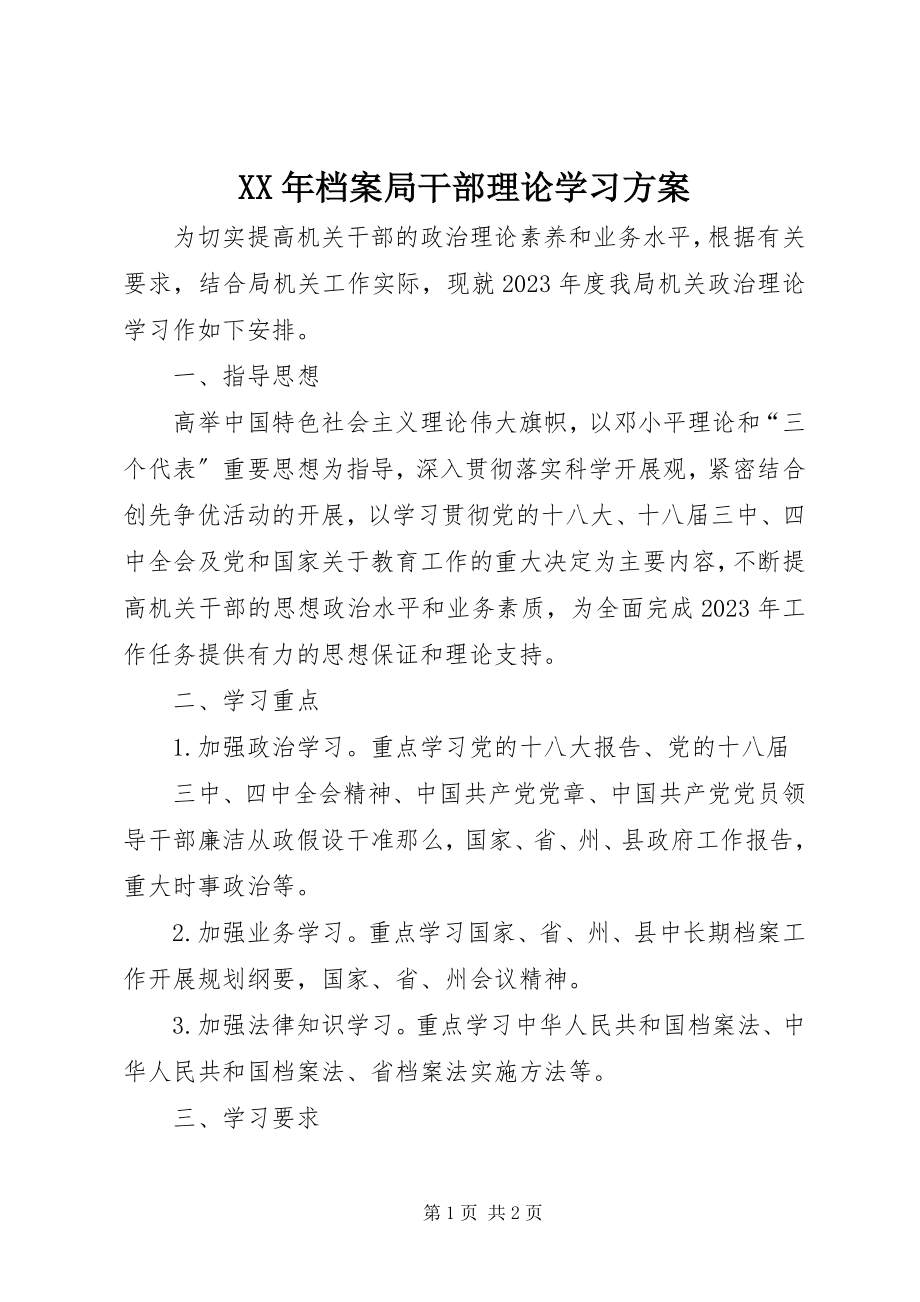 2023年档案局干部理论学习计划.docx_第1页