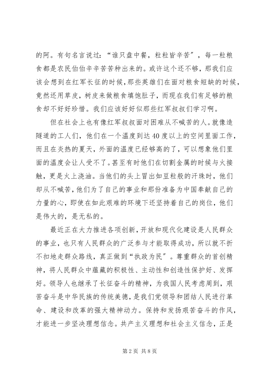 2023年纪念长征胜利84周演讲稿四百字.docx_第2页