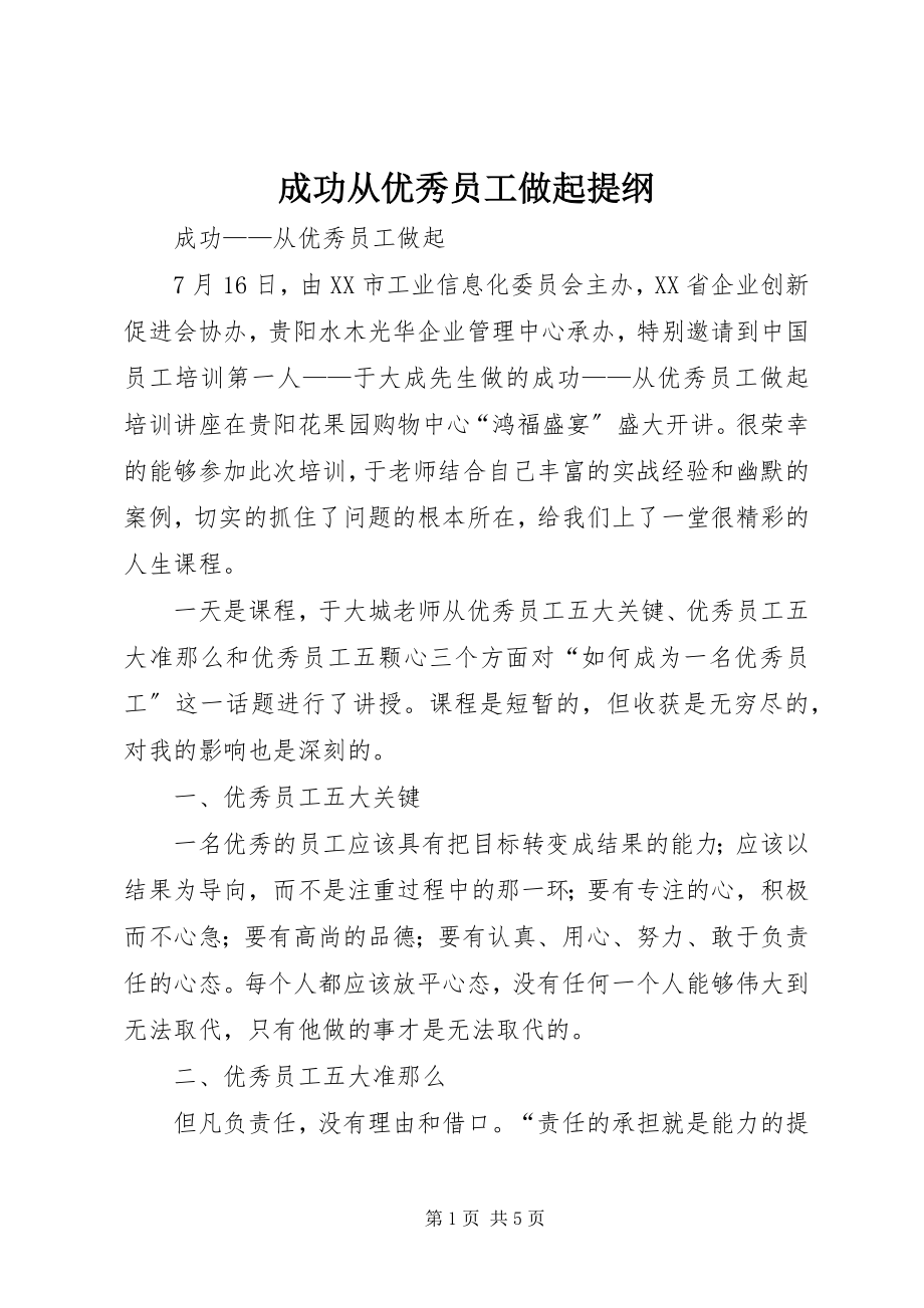 2023年《成功从优秀员工做起》提纲新编.docx_第1页