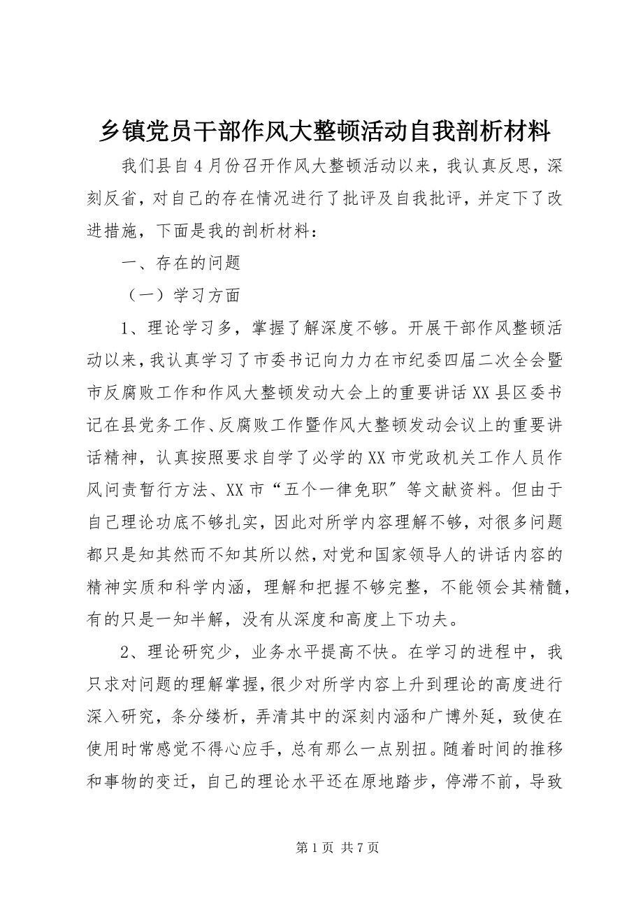 2023年乡镇党员干部作风大整顿活动自我剖析材料.docx_第1页