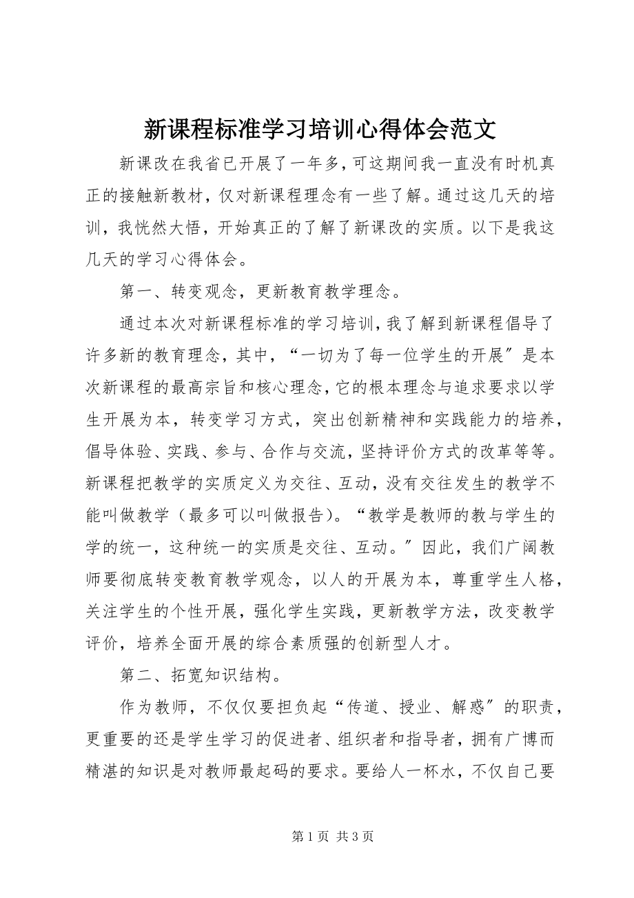 2023年新《课程标准》学习培训心得体会.docx_第1页