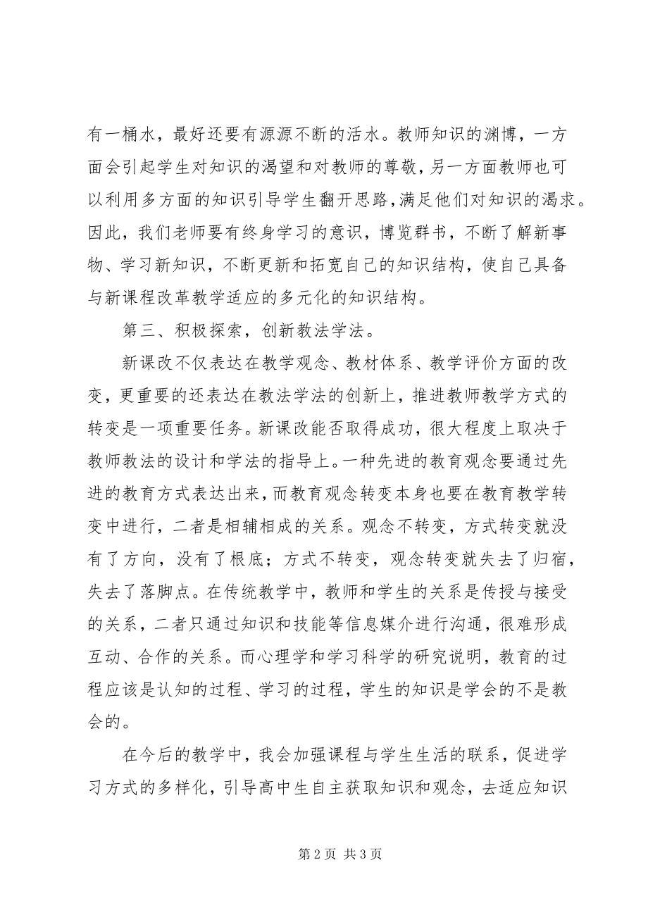 2023年新《课程标准》学习培训心得体会.docx_第2页