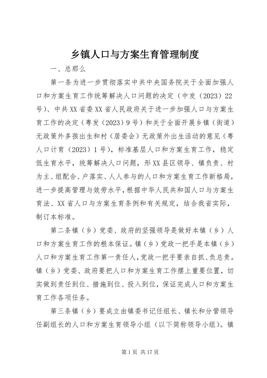 2023年乡镇人口与计划生育管理制度.docx_第1页