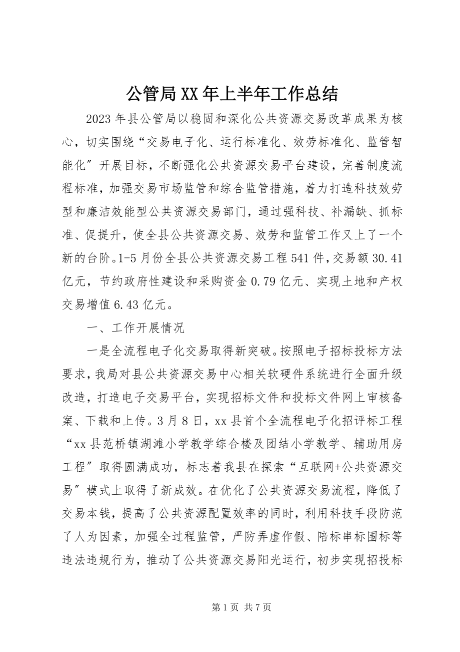 2023年公管局某年上半年工作总结.docx_第1页