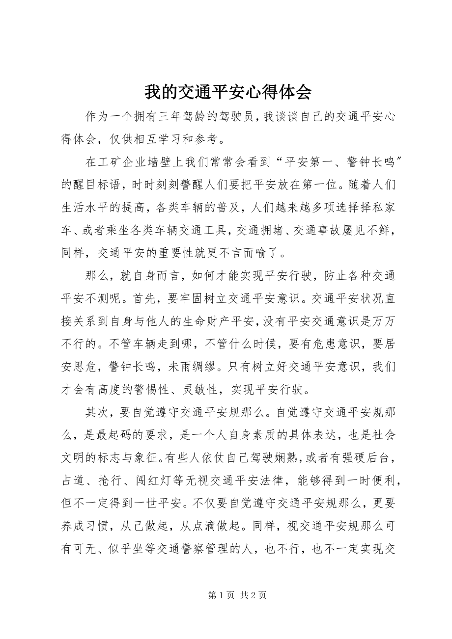 2023年我的交通安全心得体会.docx_第1页