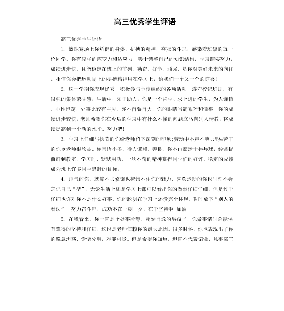 高三学生评语（四）.docx_第1页