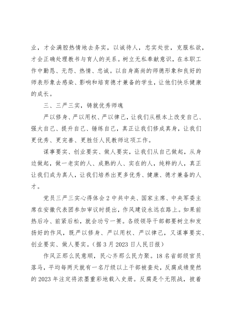 2023年党员三严三实心得体会2.docx_第2页