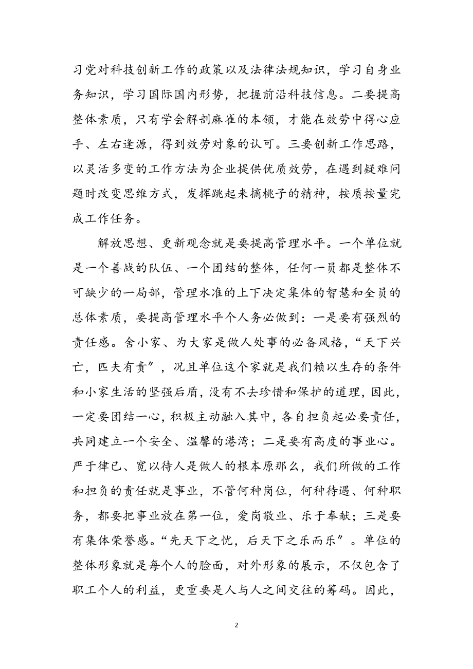 2023年科技局解放思想更新观念体会2篇参考范文.doc_第2页