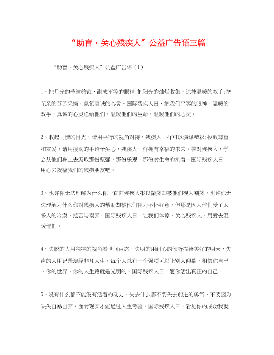 2023年助盲关心残疾人公益广告语三篇.docx_第1页