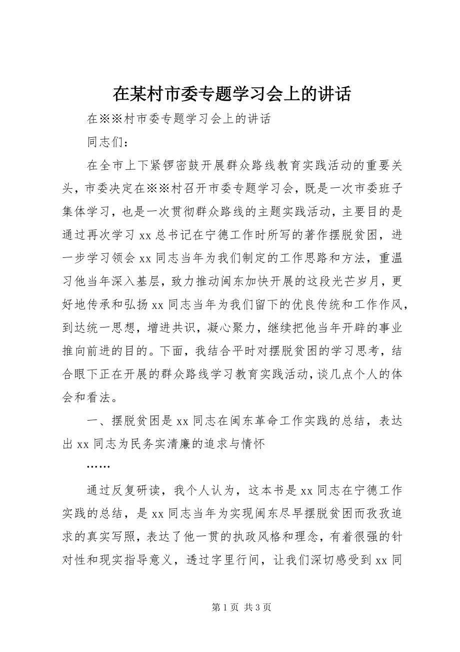 2023年在某村市委专题学习会上的致辞.docx_第1页