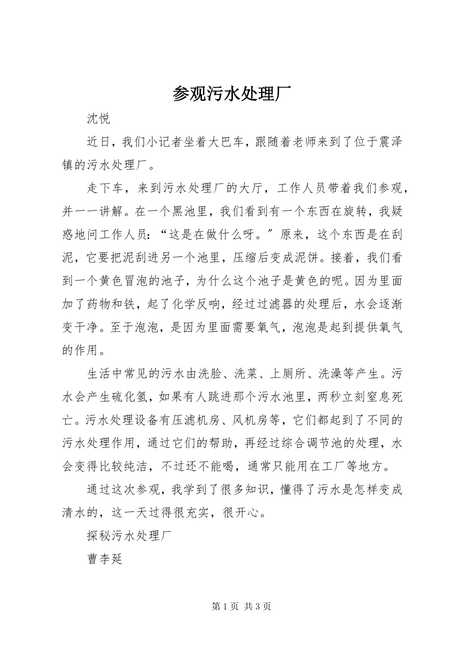 2023年参观污水处理厂新编.docx_第1页