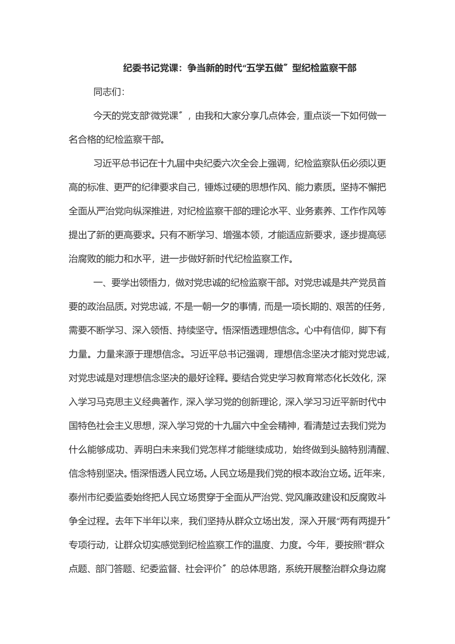 纪委书记党课争当新的时代“五学五做”型纪检监察干部范文.docx_第1页