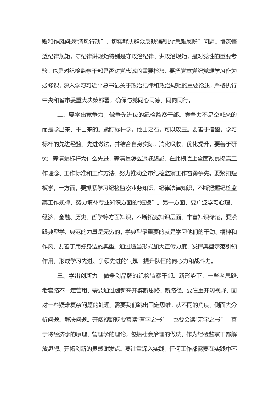 纪委书记党课争当新的时代“五学五做”型纪检监察干部范文.docx_第2页