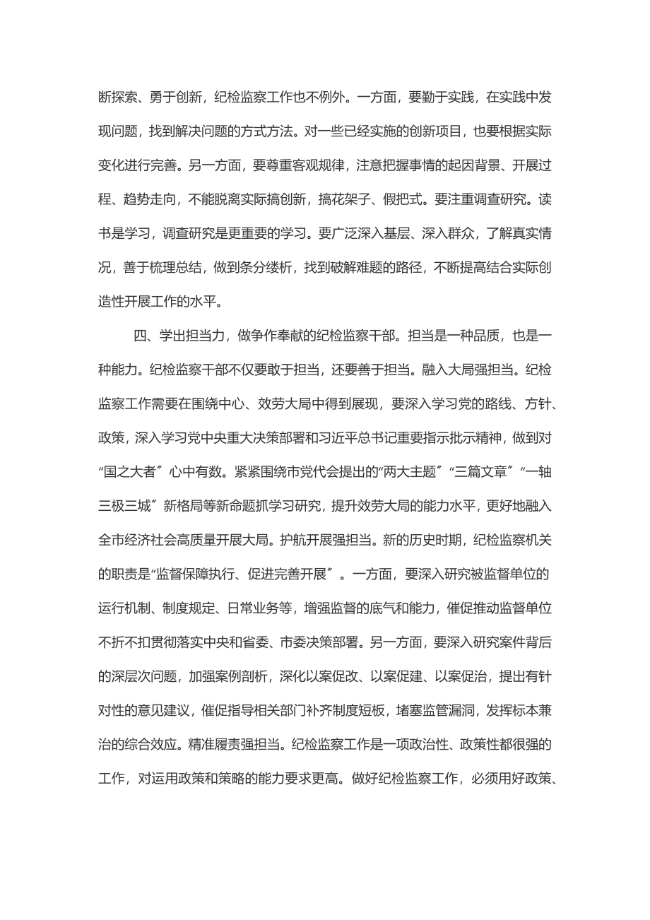 纪委书记党课争当新的时代“五学五做”型纪检监察干部范文.docx_第3页