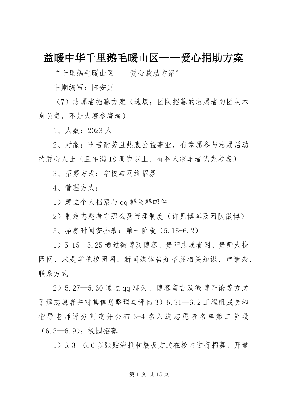 2023年益暖中华千里鹅毛暖山区爱心捐助计划.docx_第1页