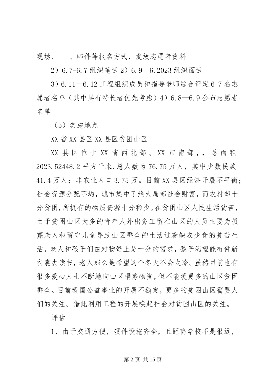 2023年益暖中华千里鹅毛暖山区爱心捐助计划.docx_第2页