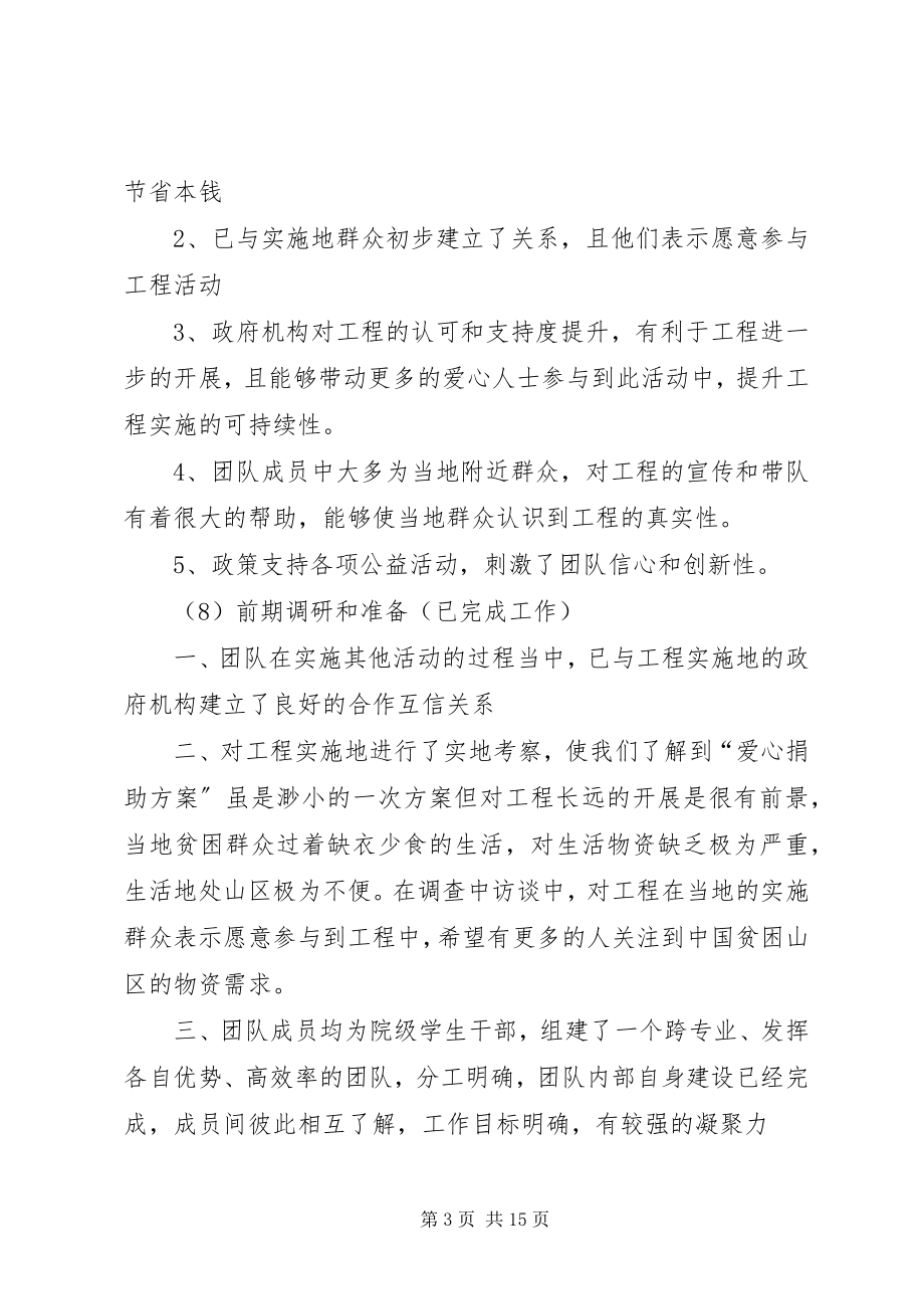 2023年益暖中华千里鹅毛暖山区爱心捐助计划.docx_第3页