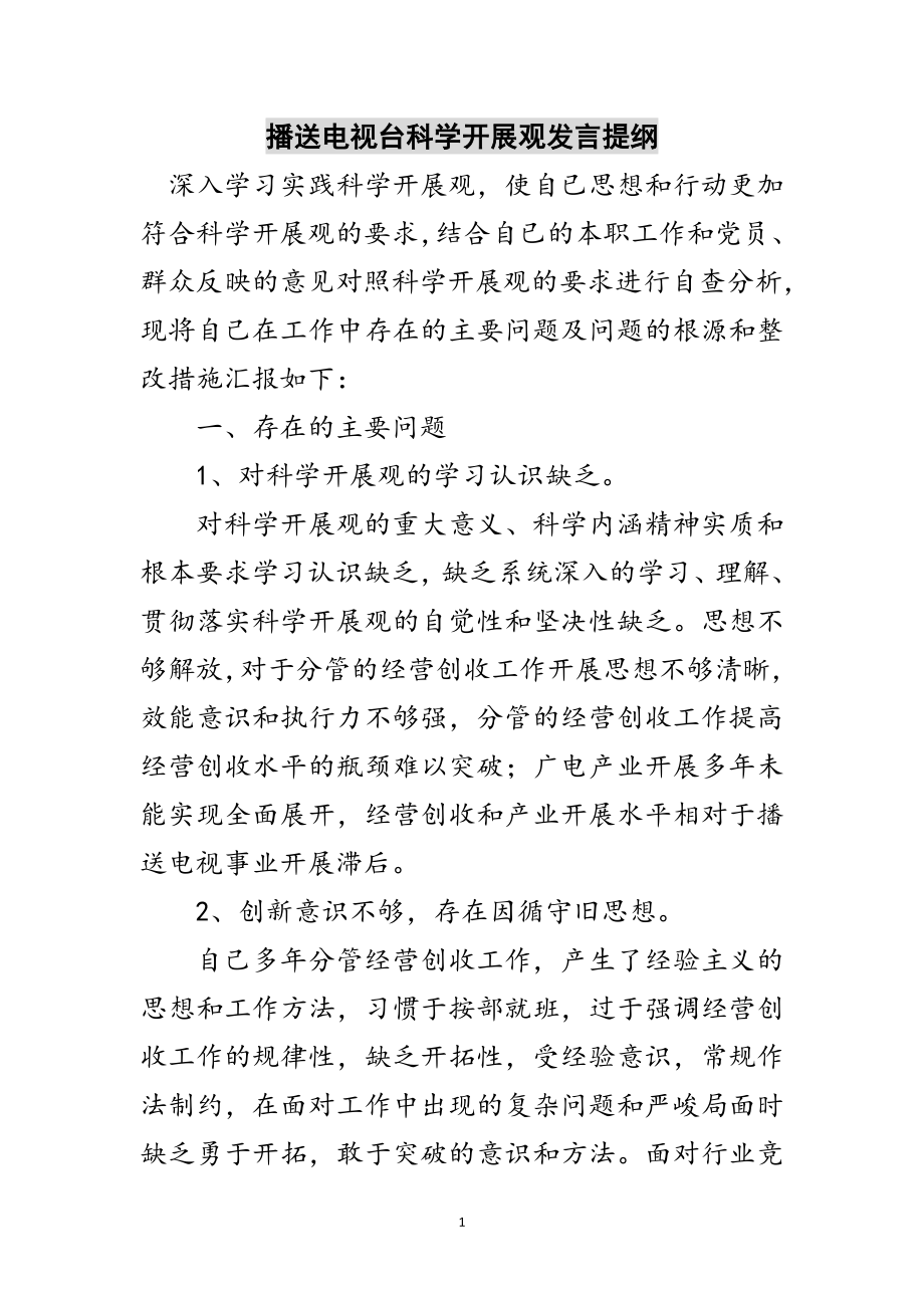 2023年广播电视台科学发展观发言提纲范文.doc_第1页