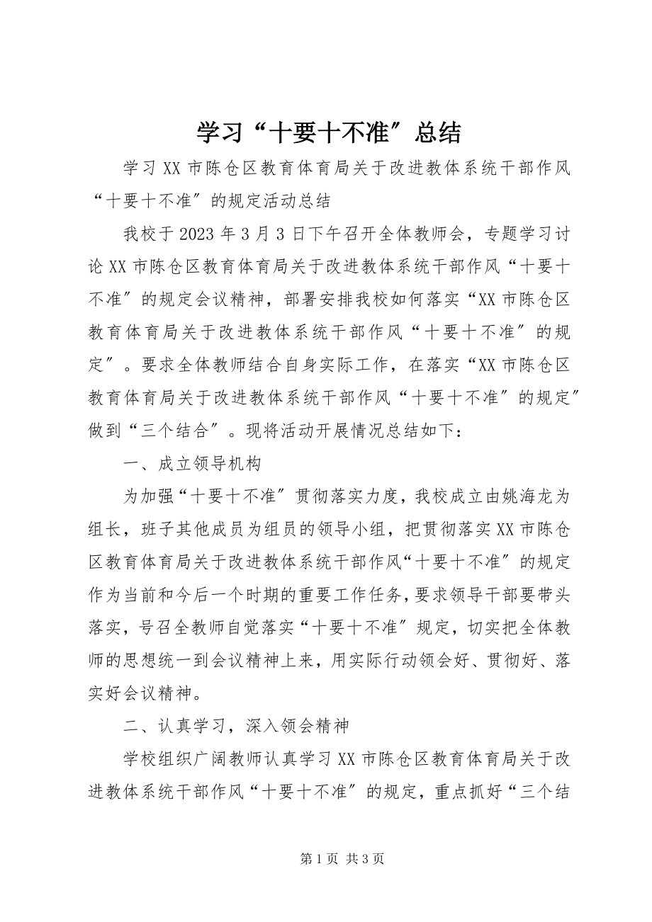 2023年学习“十要十不准”总结.docx_第1页