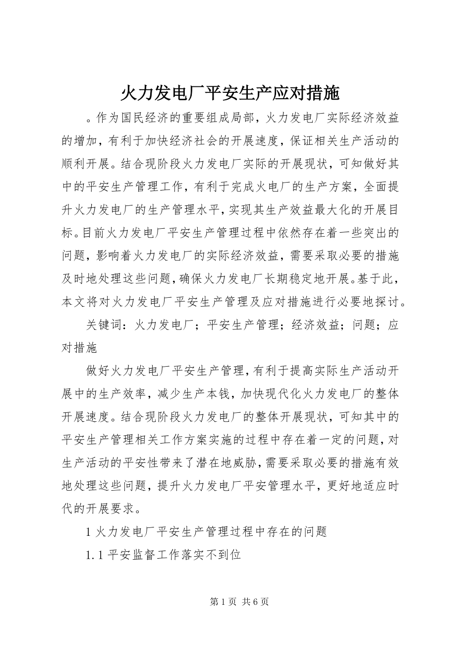 2023年火力发电厂安全生产应对措施.docx_第1页