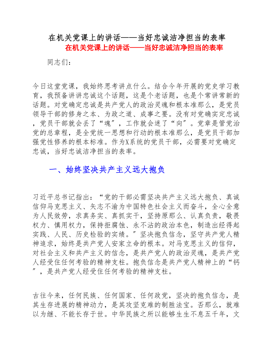 2023年在机关党课上的讲话——当好忠诚干净担当的表率.doc_第1页