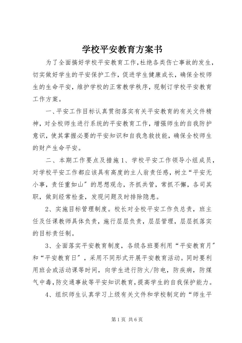 2023年学校安全教育计划书.docx_第1页