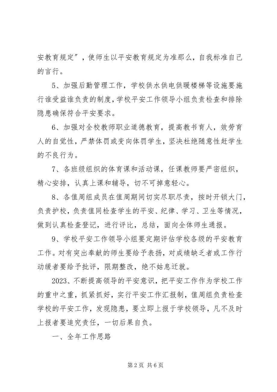 2023年学校安全教育计划书.docx_第2页