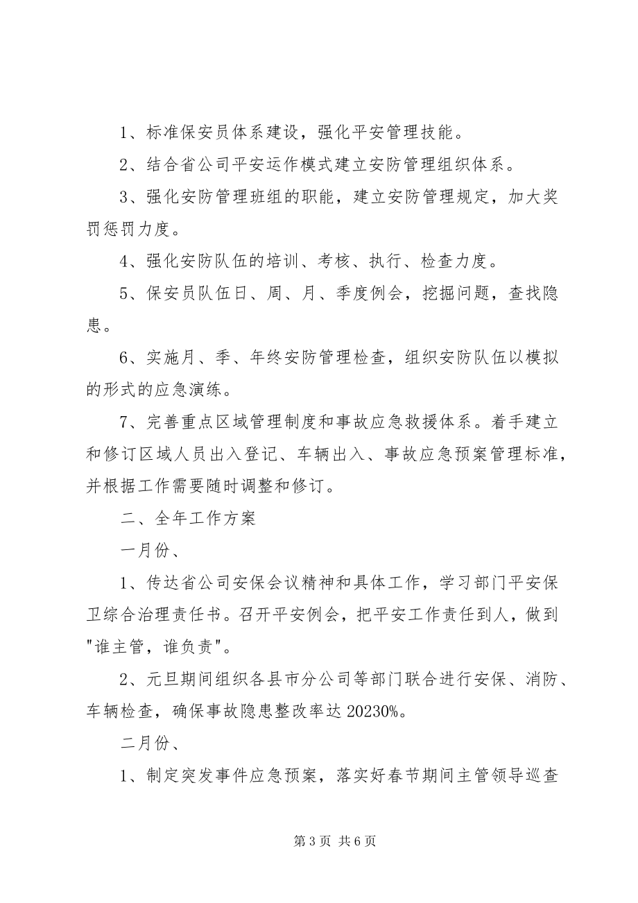 2023年学校安全教育计划书.docx_第3页