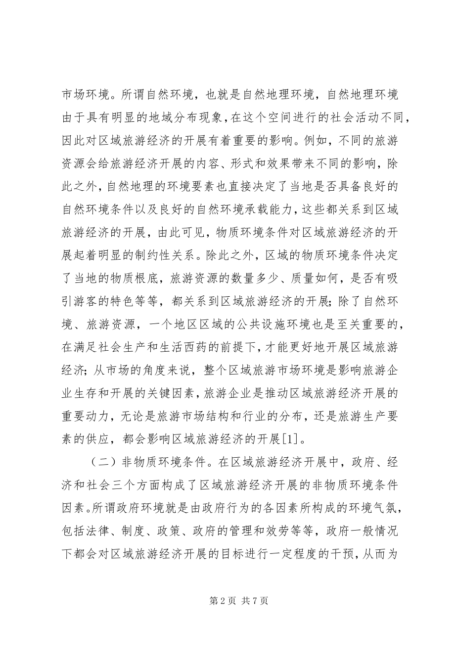 2023年旅游经济环境条件与保障对策.docx_第2页