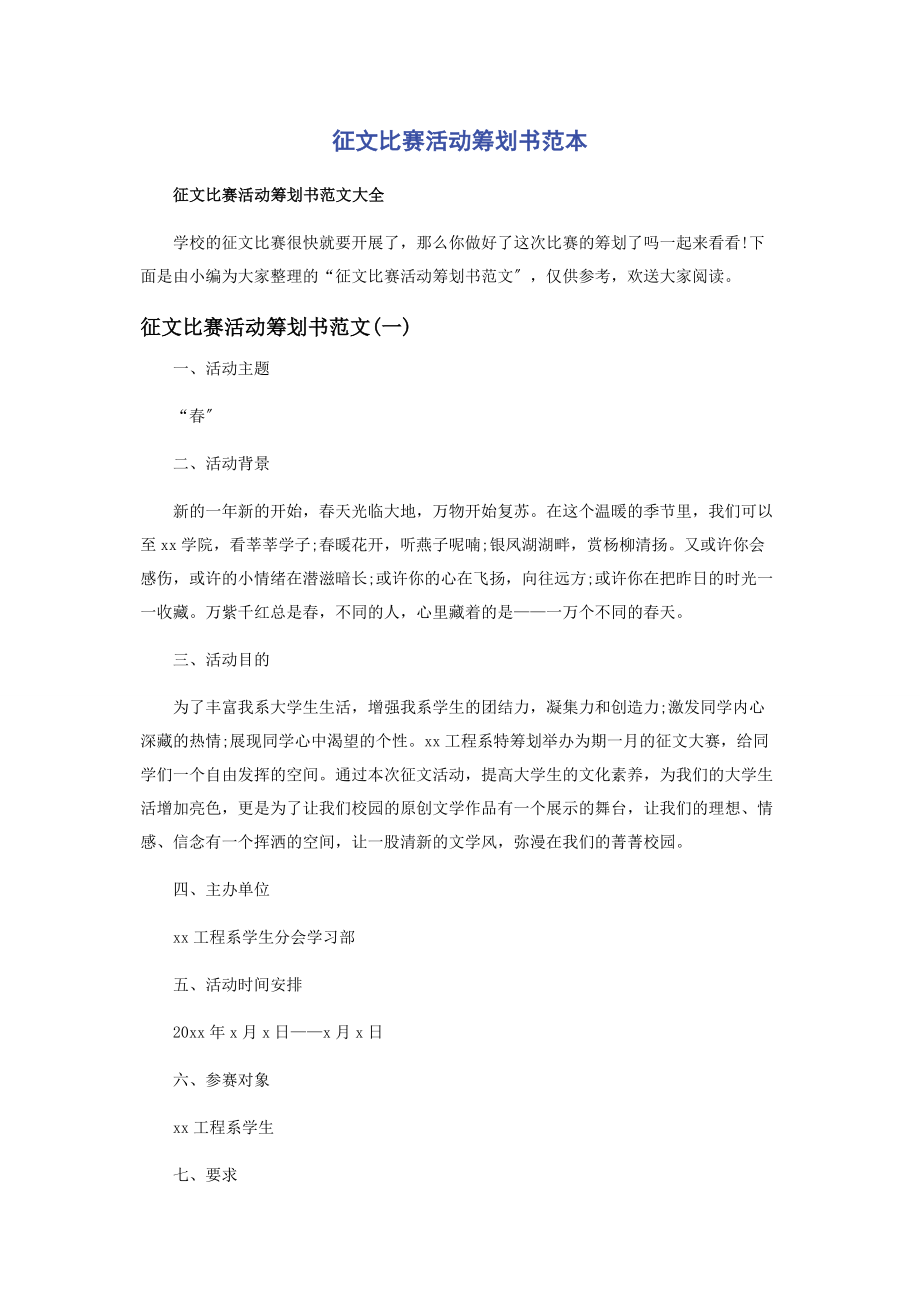 2023年征文比赛活动策划书范本.docx_第1页